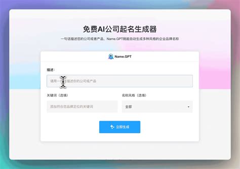 取公司名字|免费AI公司起名生成器，AI在线生成企业名称，注册公。